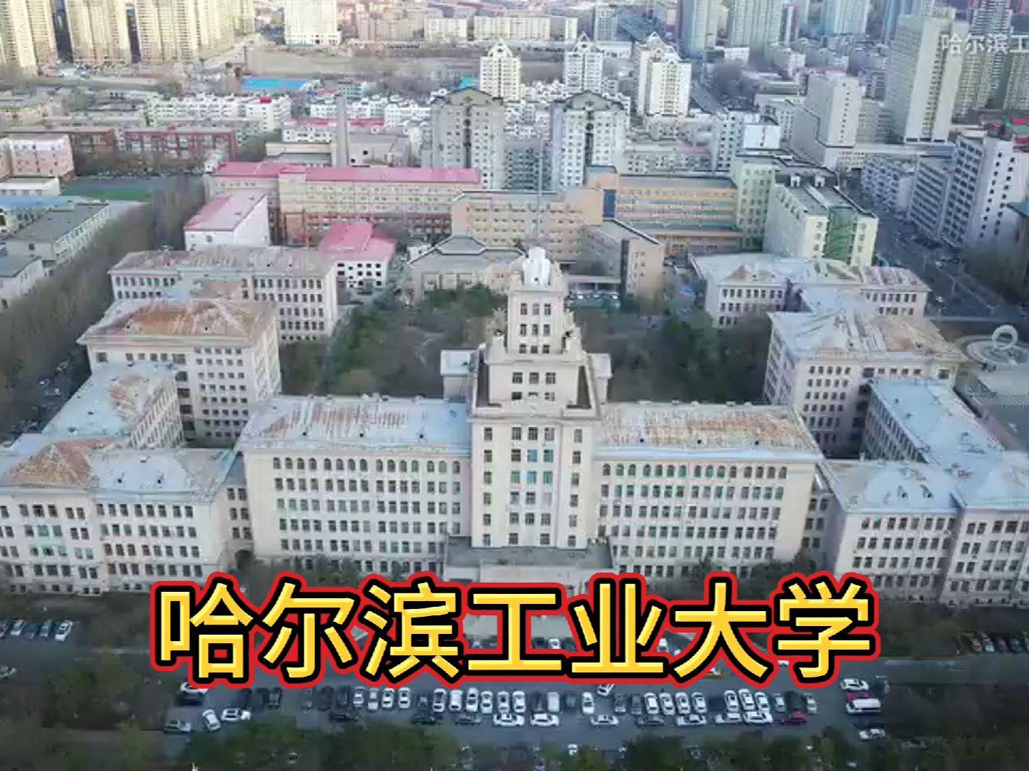 哈尔滨工业大学是全国唯一一所以哈尔滨工业大学命名的大学哔哩哔哩bilibili