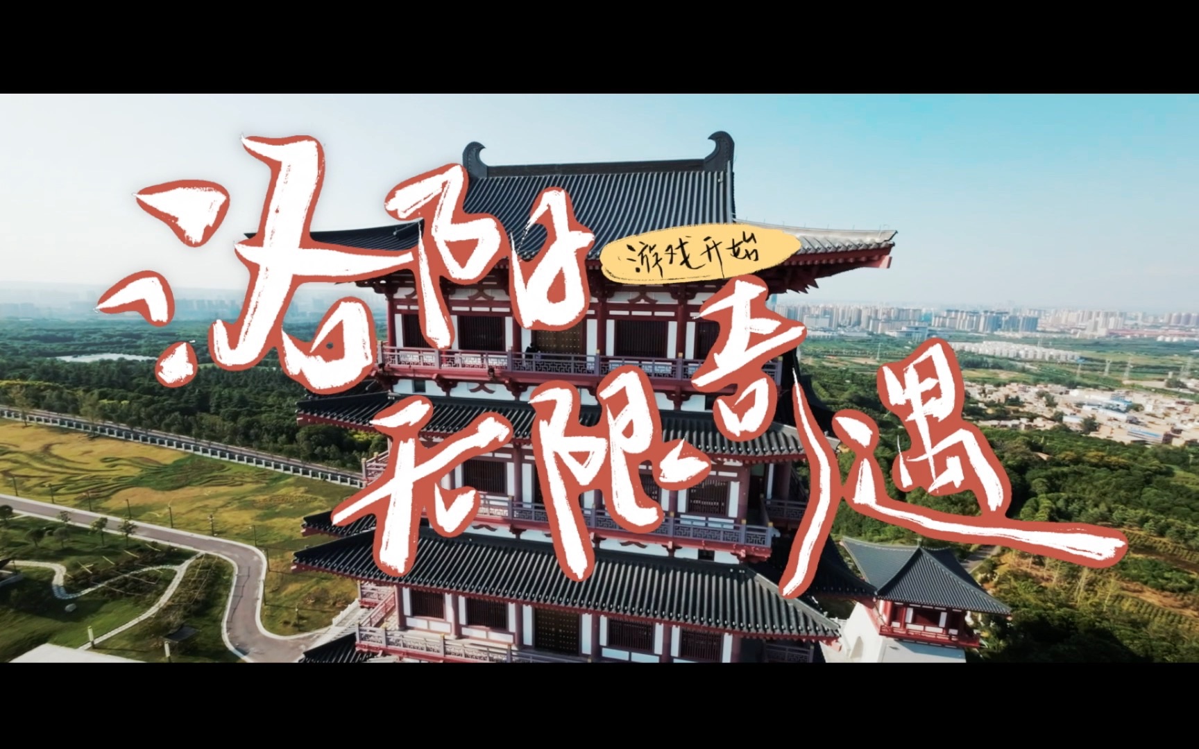 【洛阳】必吃必玩《洛阳无限奇遇》哔哩哔哩bilibili