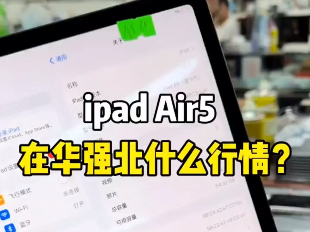 平板Air5在华强北什么行情?哔哩哔哩bilibili