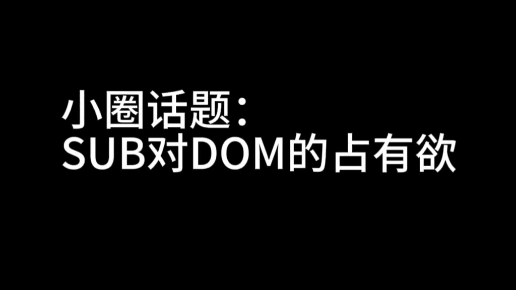 小圈话题:sub对dom的占有欲,以及掌控欲,以及没戴眼镜看不清话稿讲得很慢哔哩哔哩bilibili