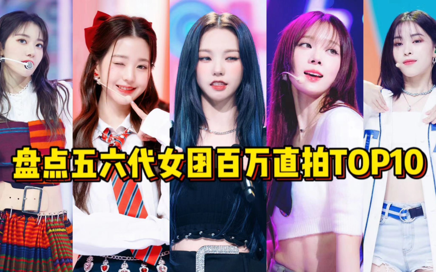 五六代女团百万直拍最多的11人是谁呢?第一已卷到50支!