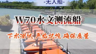 W70水文无人船下水测试