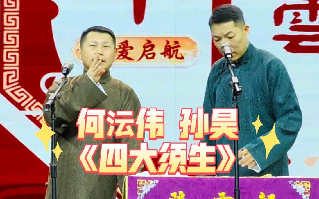 何沄伟 孙昊《四大须生》/20240210听云轩曹云金新年七天乐为爱启航巡演哔哩哔哩bilibili