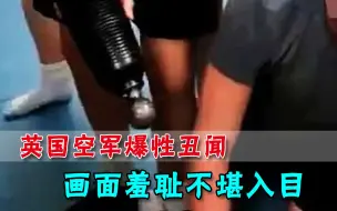 Descargar video: 迫击炮顶“后门”？英国空军爆性丑闻，视频画面不堪入目