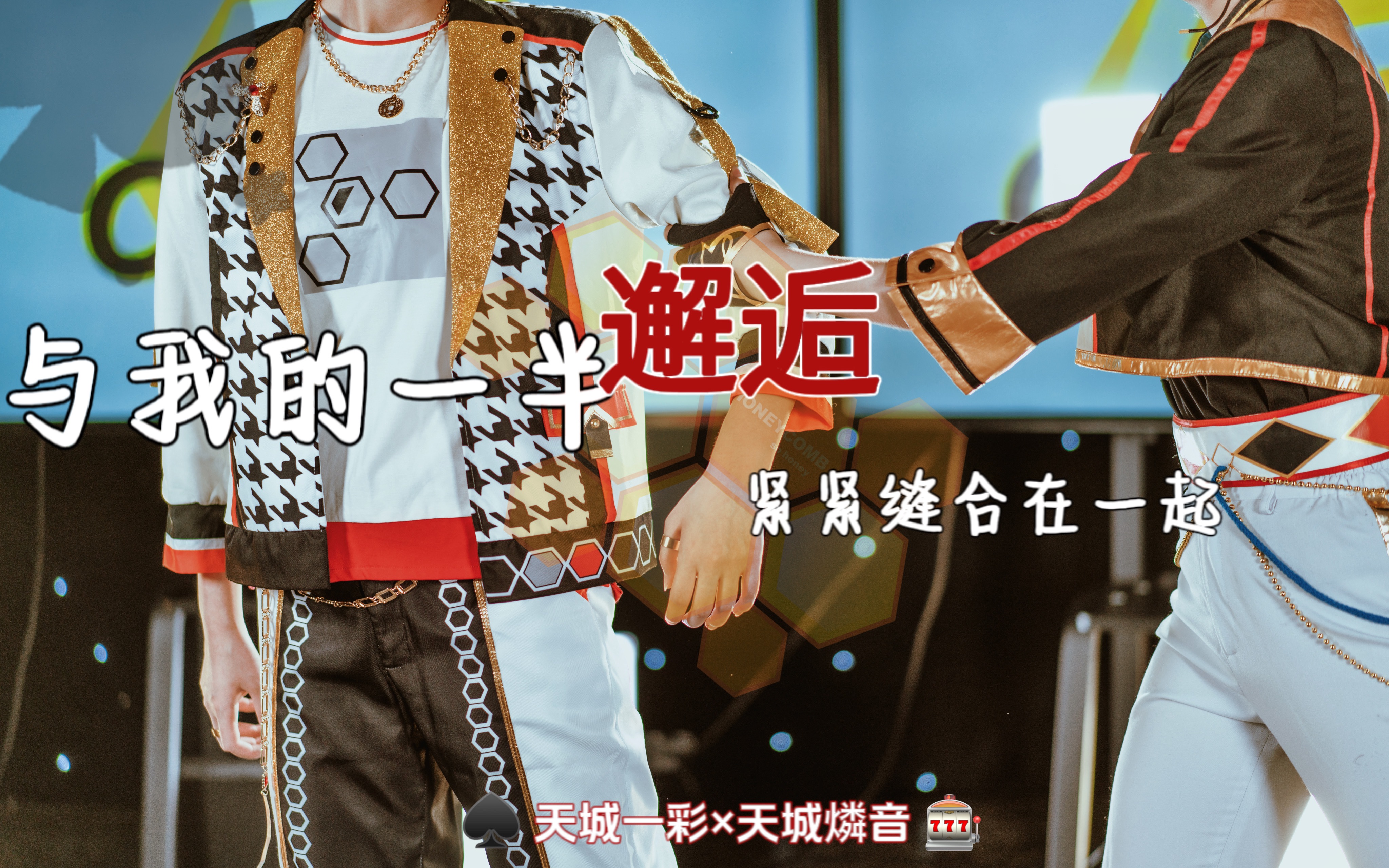 【一燐】"与我的一半邂逅,紧紧缝合在一起" ·七夕快乐