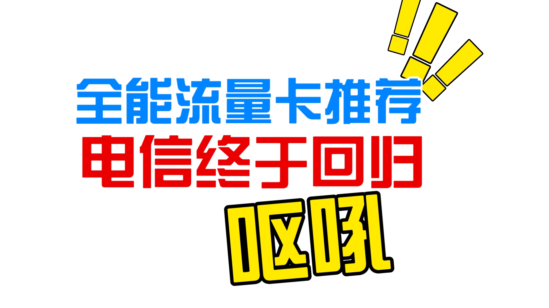 呕吼!长期9元流量卡!电信长期卡,联通长期卡对比,2024流量卡推荐,电信流量卡推荐,移动流量卡推荐,联通流量卡推荐,广电流量卡推荐,追求性价...