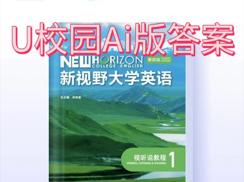 [图]U校园Ai版新视野大学英语视听说教程1第四版答案