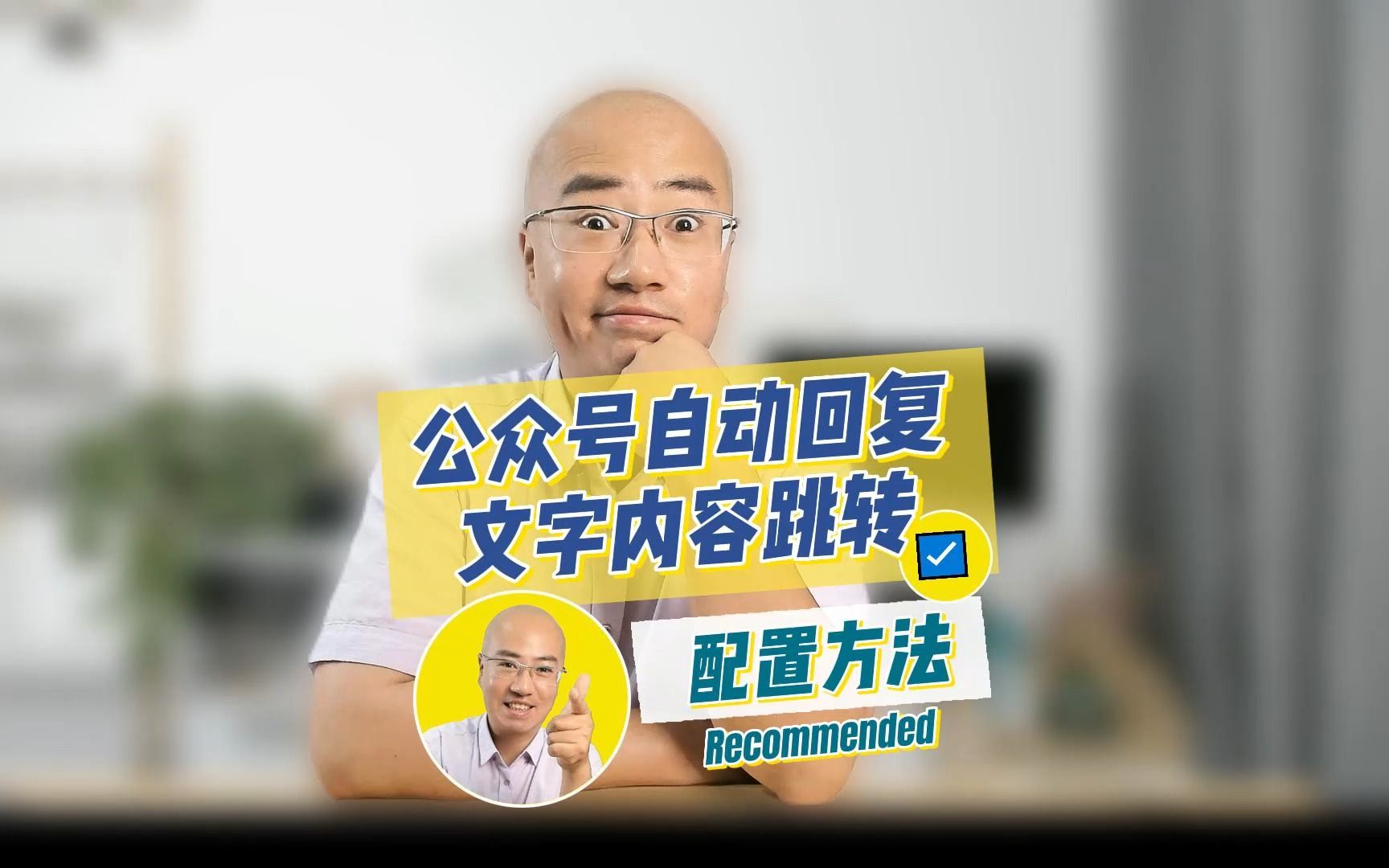 公众号自动回复文字内容跳转到网页、文章、小程序等页面的配置方法.哔哩哔哩bilibili