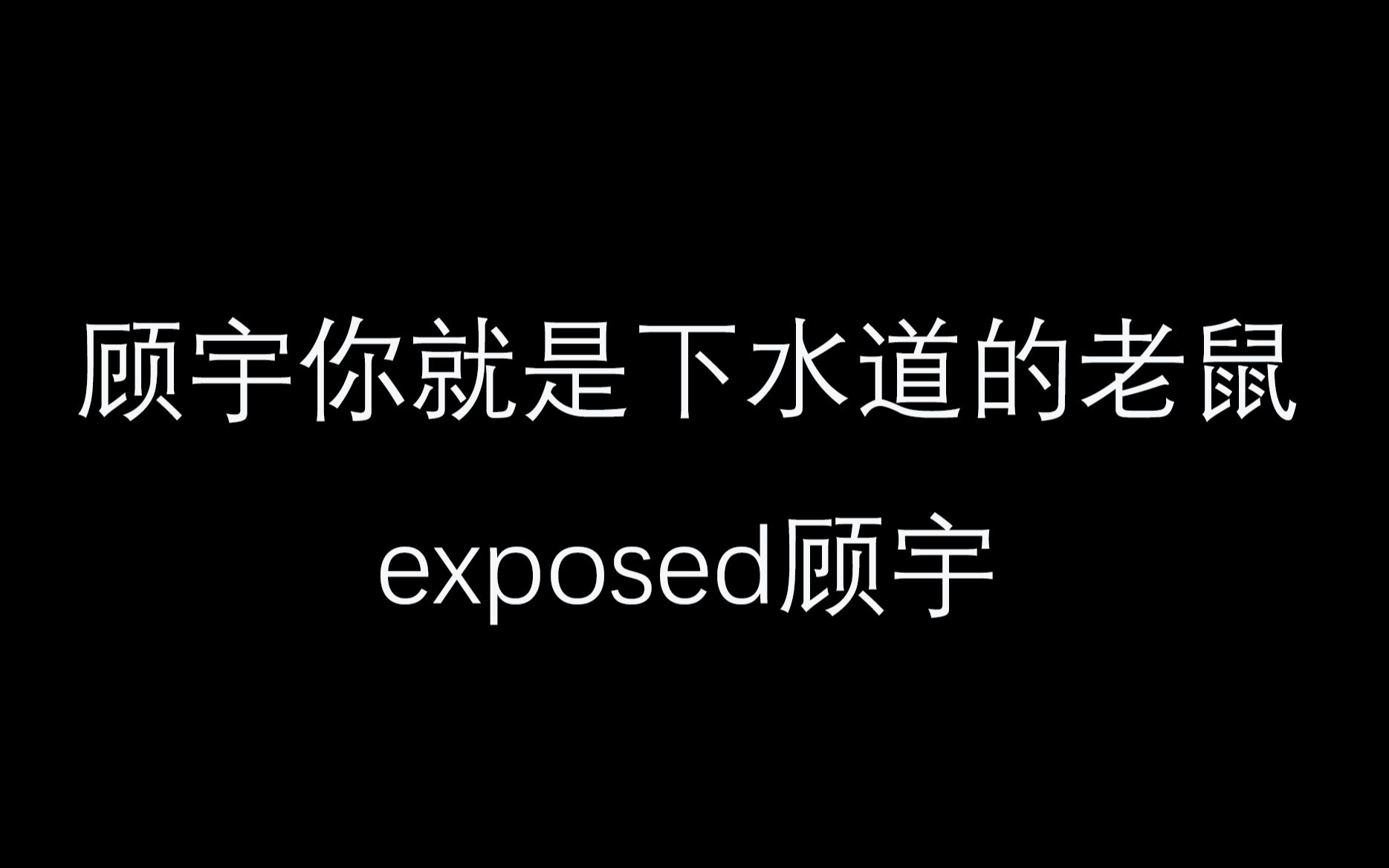 exposed顾宇“最强btier”别忘了你说了侮辱的话网络游戏热门视频