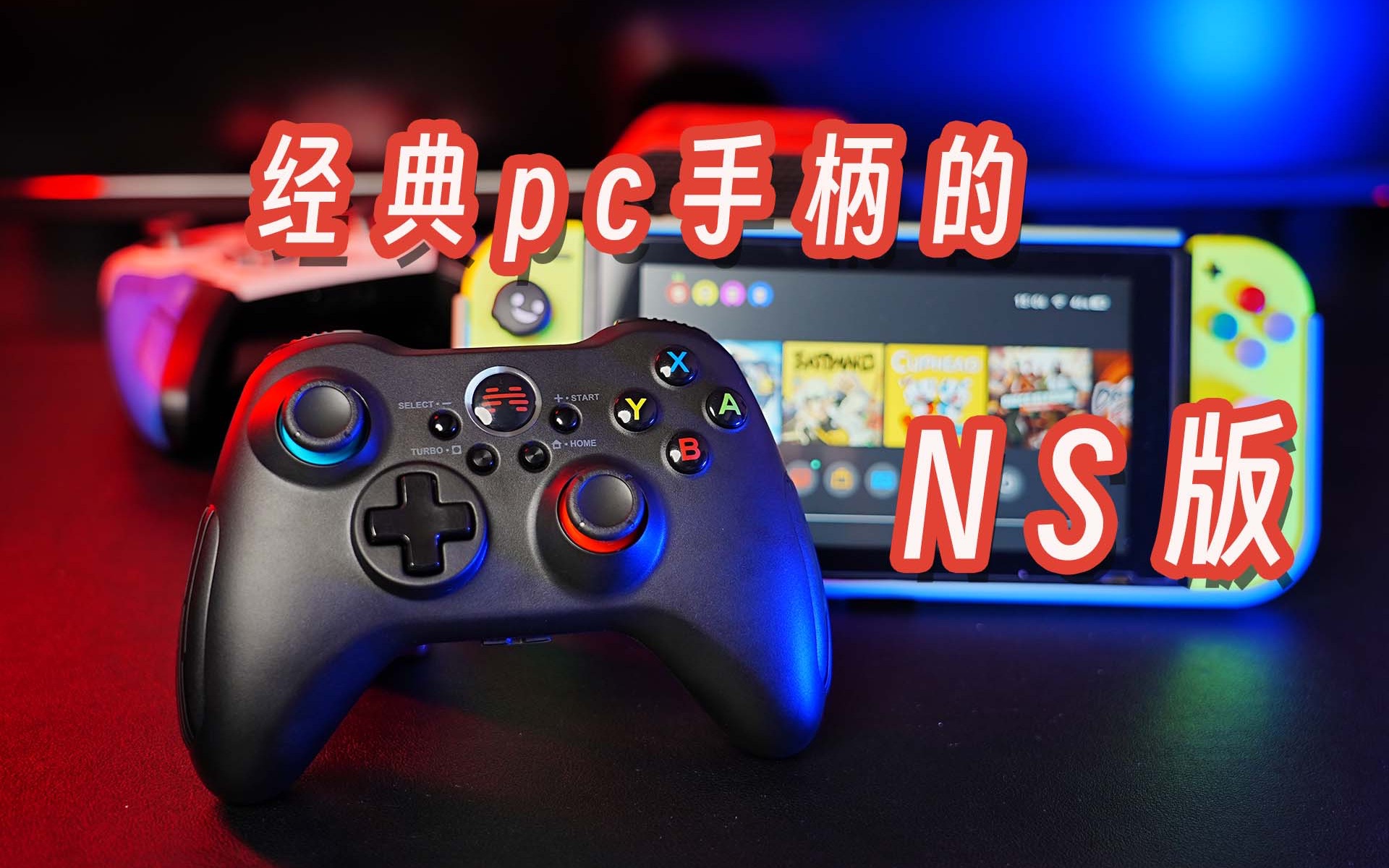 任天堂switch副手柄百元价位好选择?经典PC手柄的NS版北通阿修罗2 NS版哔哩哔哩bilibili