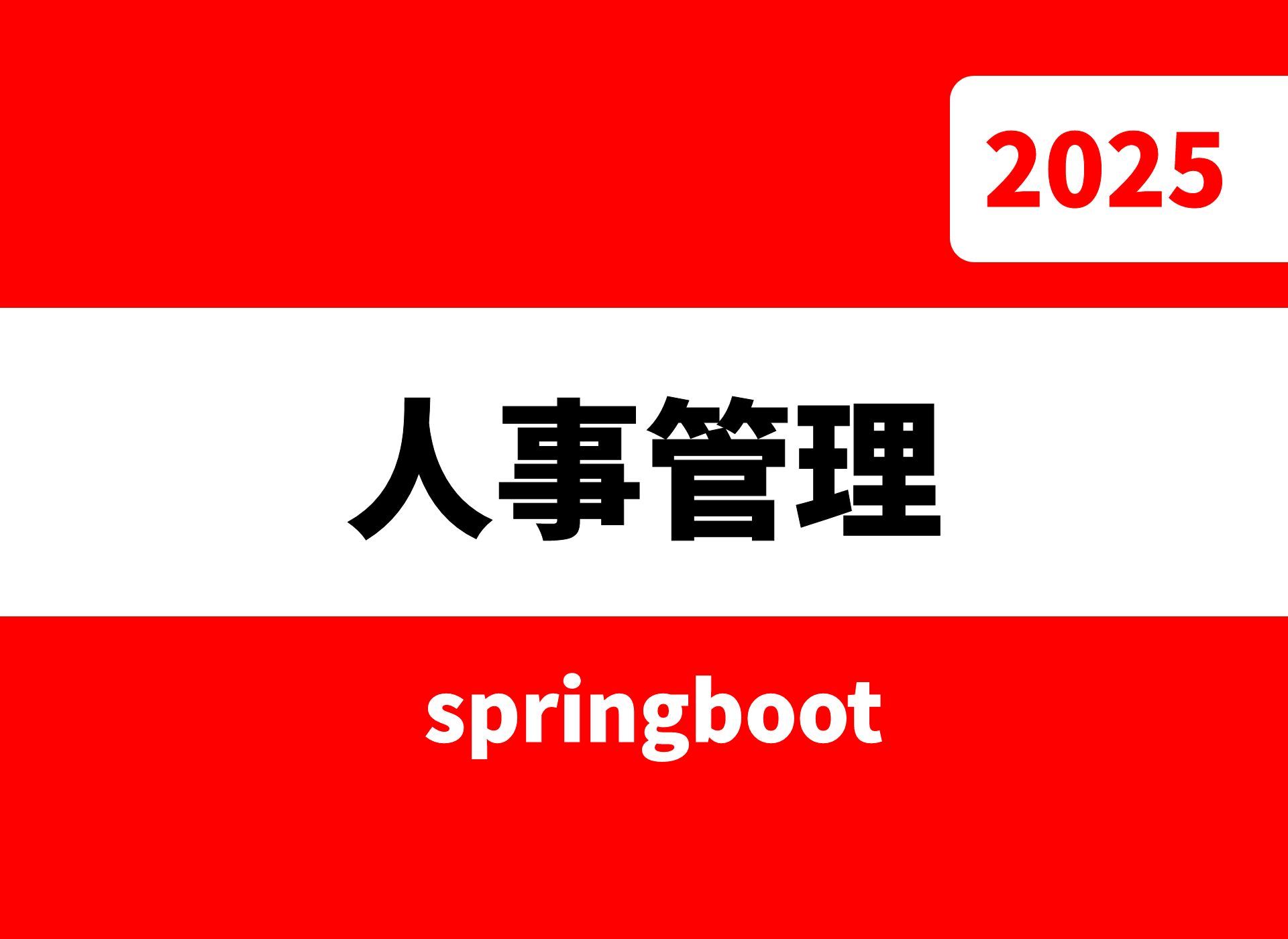 java springboot企业人力资源管理源码