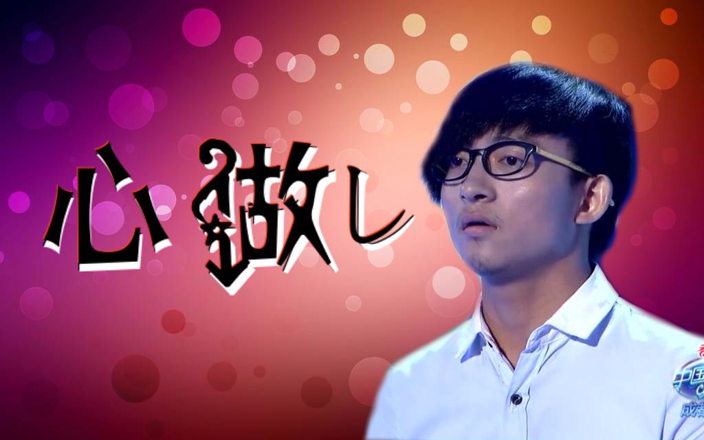 【波澜哥】心做し