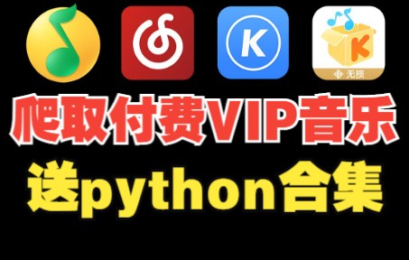 【python爬取付费VIP音乐】:属于程序员的高光时刻,送教程源码超详细哔哩哔哩bilibili