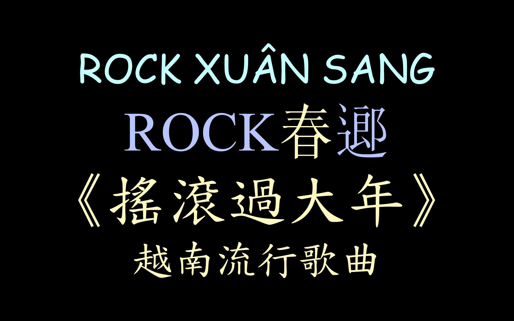 [图]【越南流行歌曲】《摇滚过大年》汉喃歌词 喃汉对译 ROCK XUÂN SANG - Nhóm GMC