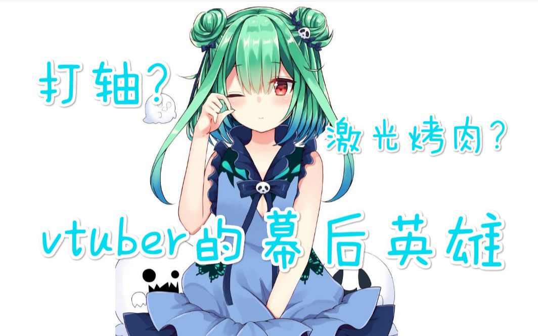 vtuber的幕后英雄,那些关于字幕组的故事哔哩哔哩bilibili