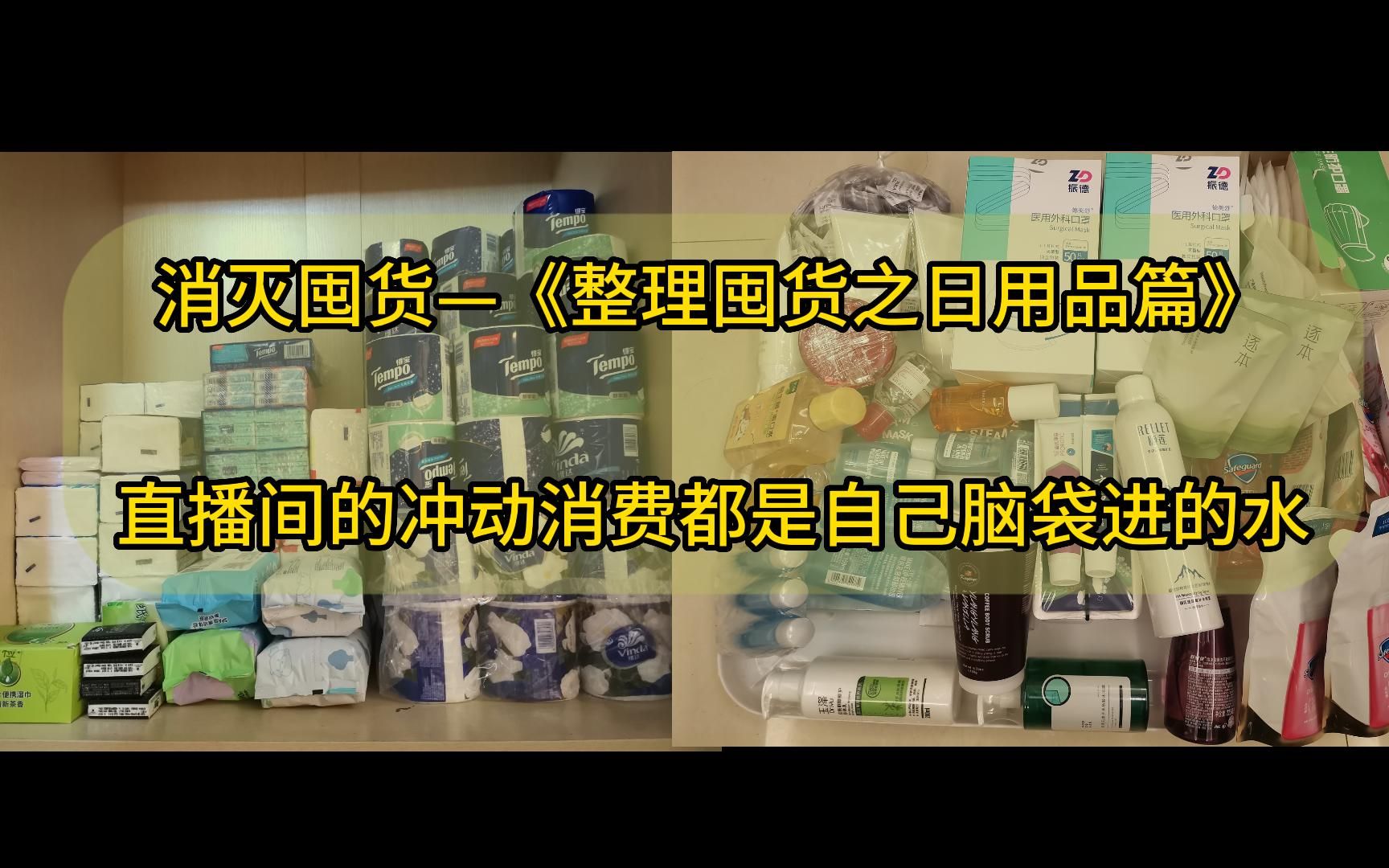 消灭囤货—《整理囤货之日用品篇》,真的不要为了几块钱而被捆绑销售.已经半年多没看直播了,我直播买的东西还剩老多哔哩哔哩bilibili