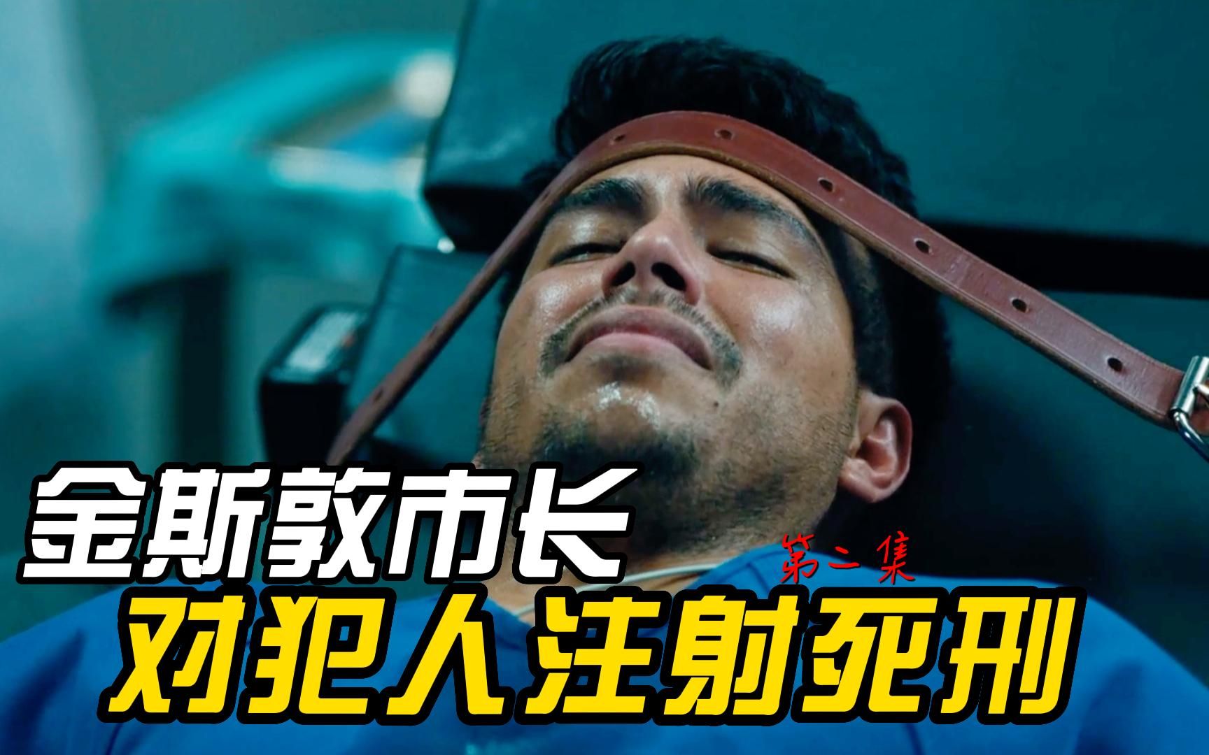 死刑犯被合法注射死刑,金斯敦监狱的那些事,各种腐败不平等.