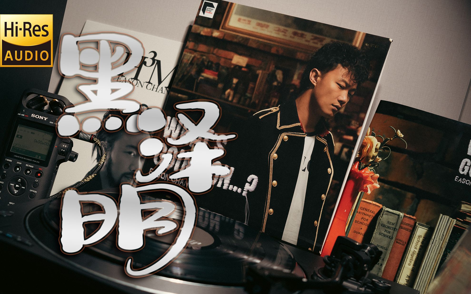 "黑暗下磊落光明中演你" | 陈奕迅《黑泽明》粤语正版黑胶专辑hires