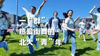 Download Video: 北京大学【群青】街舞宣传片｜我们一起 才是青春