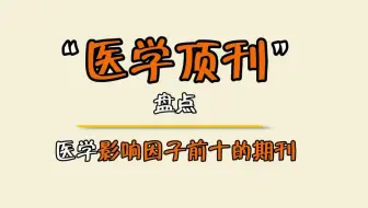 医学SCI期刊影响因子前10排名