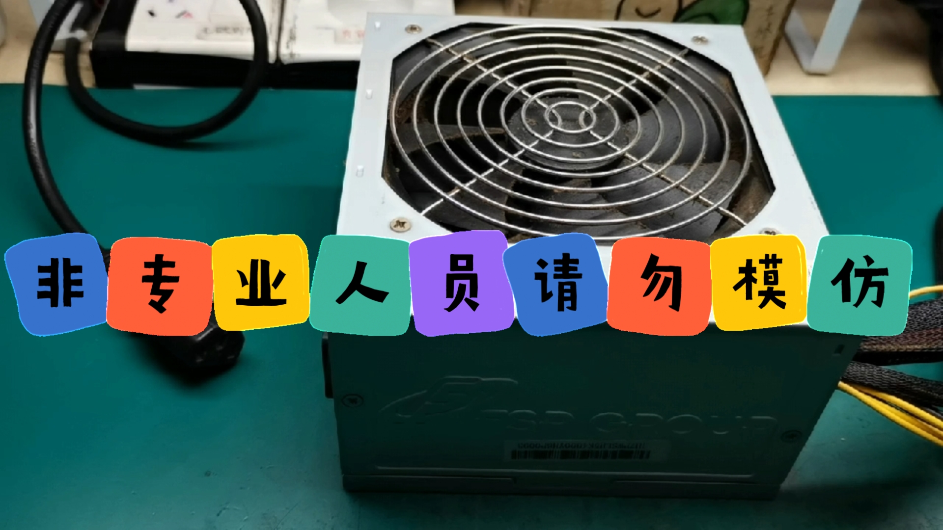 全汉蓝海5000+额定功率400瓦电脑电源炸机故障成功修复