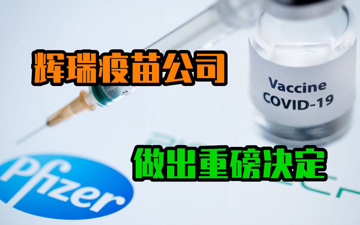 死亡事故接二连三,辉瑞疫苗公司做出重磅决定,美盟友不乐意了哔哩哔哩bilibili