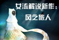 [图]【女流】Journey 风之旅人全流程赏析Part 1