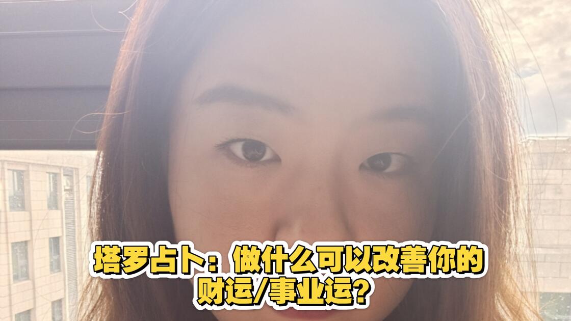 塔罗占卜：做什么可以改善你的财运/事业运？（选组后，点击相应视频听