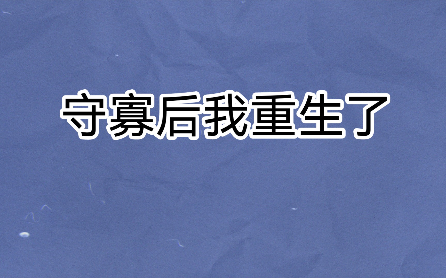 [图]推荐一本香气四溢的小说～《守寡后我重生了》