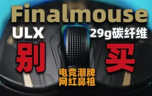 Download Video: 【莫得电】Finalmouse ULX | 29g碳纤维？谁买谁上当！