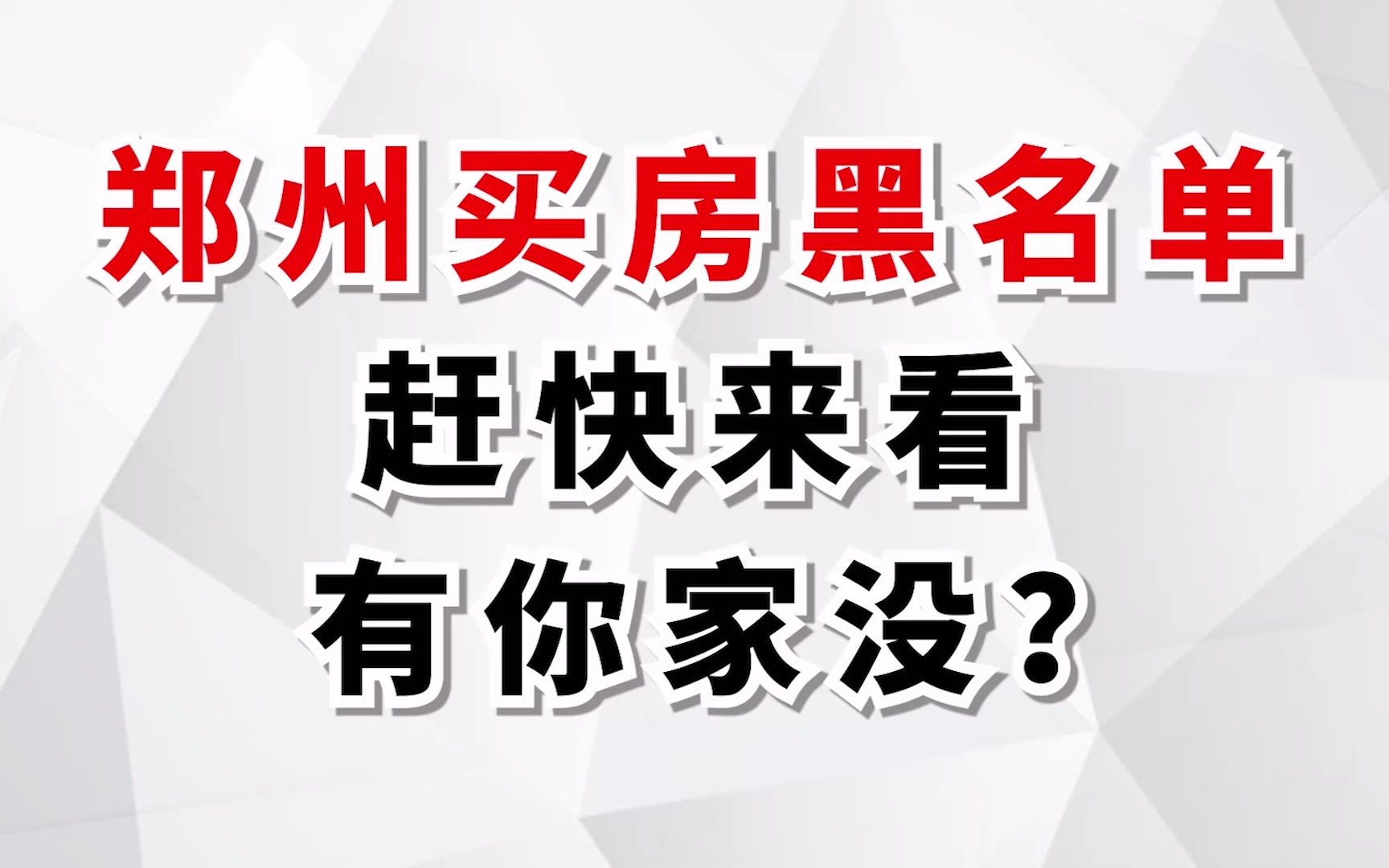 郑州买房黑名单,大家买房一定要避开这五个圈!赶快来看有你家没!哔哩哔哩bilibili