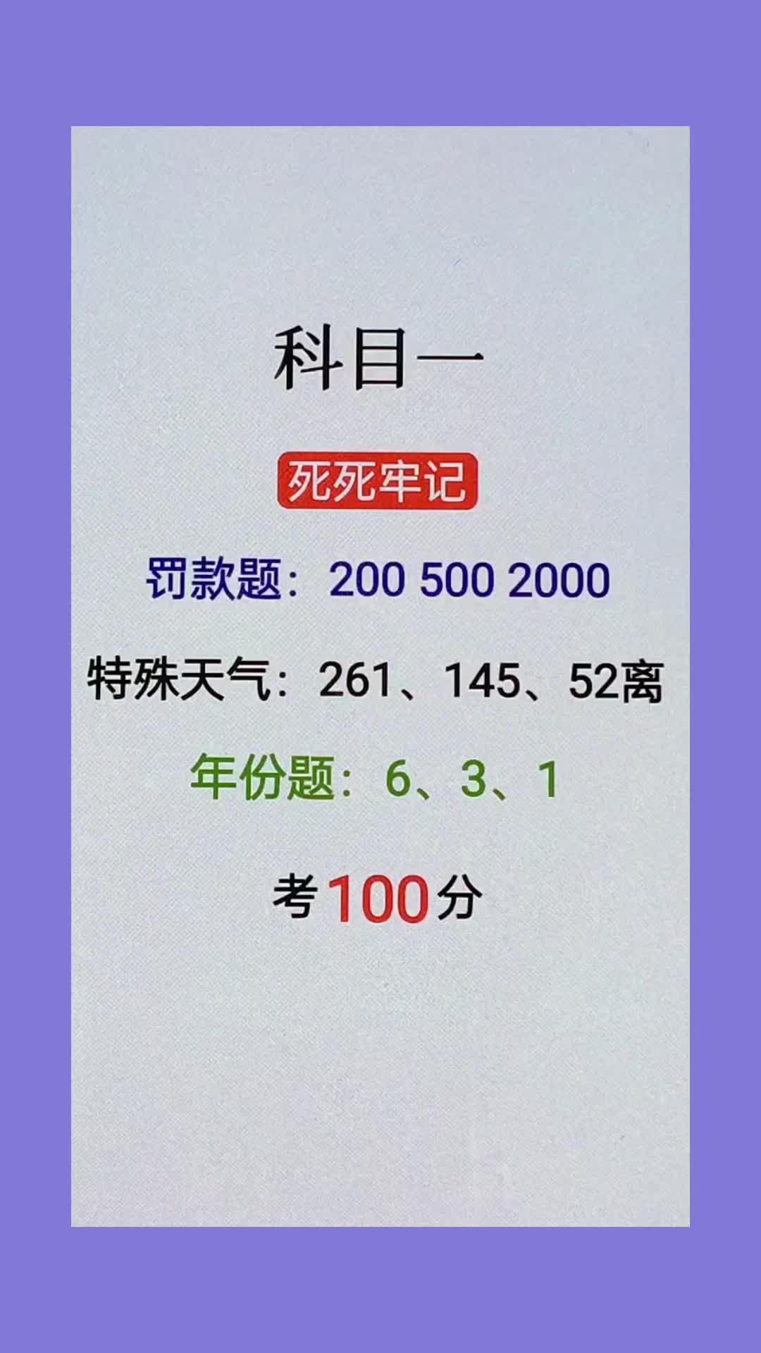 罰款,特殊天氣,年份題,能考100分#考駕照 #科目一 #科一科四技巧 #逢