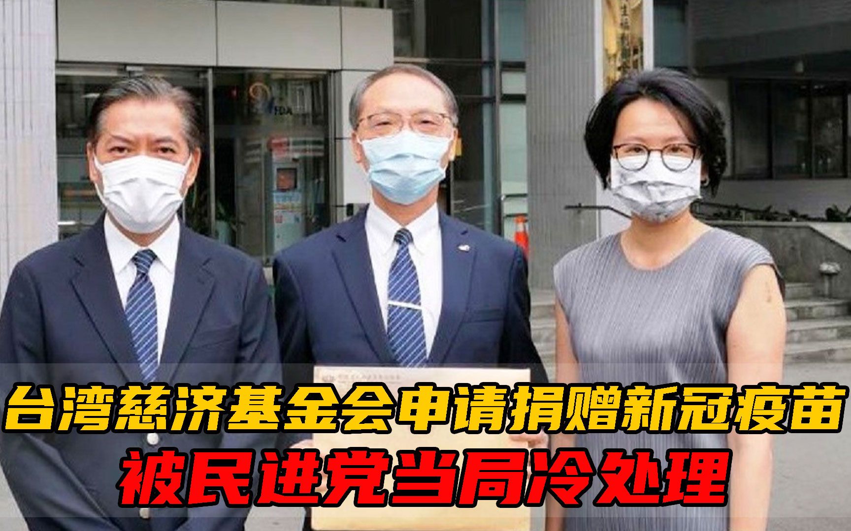 台湾慈济基金会申请捐赠500万剂新冠疫苗,被民进党当局冷处理哔哩哔哩bilibili