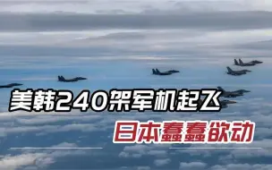 Download Video: 美国又到东亚玩火，美韩240架军机出动，4架F35B首次抵韩