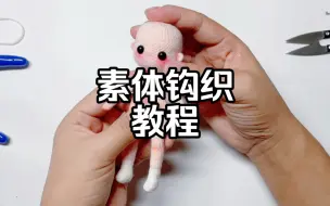 Download Video: 钩织素体教程：头部、手、腿、身体钩织以及定型条制作一次性给大家，剪了好久终于剪出来了，因为录制比较赶，所以不足之处大家谅解（最后一圈写错了是14t