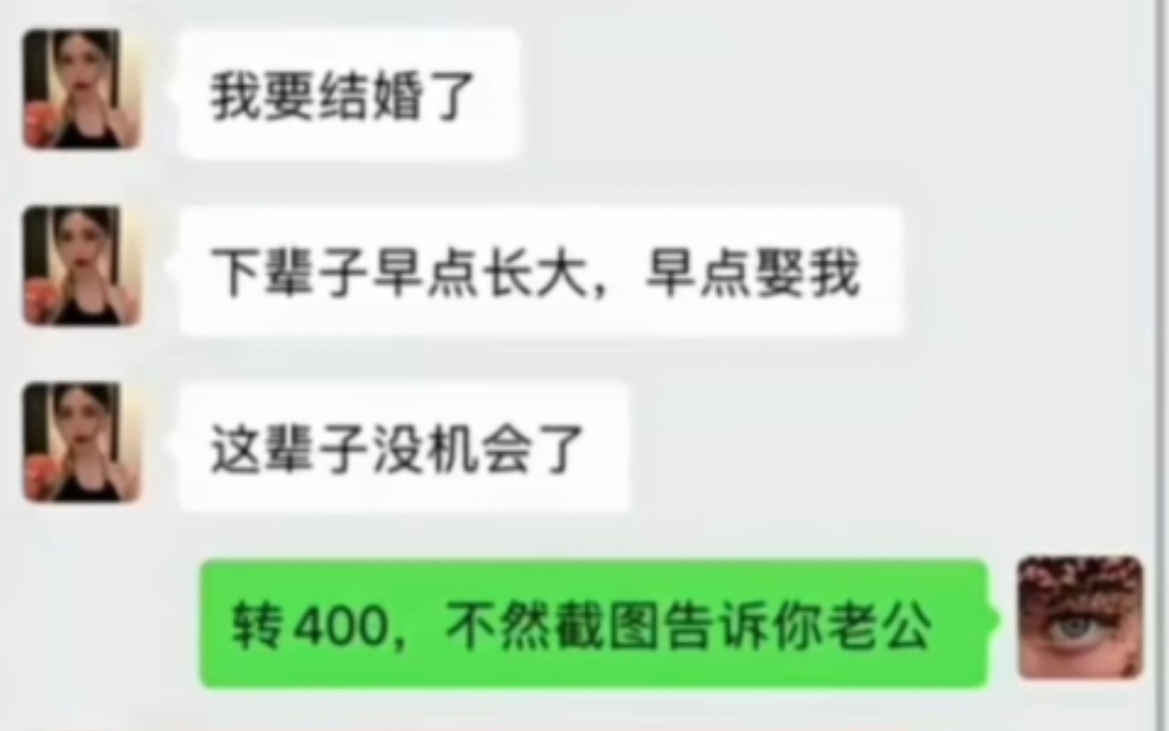 我要结婚了,下辈子早点娶我. 转我400不然告诉你老公哔哩哔哩bilibili