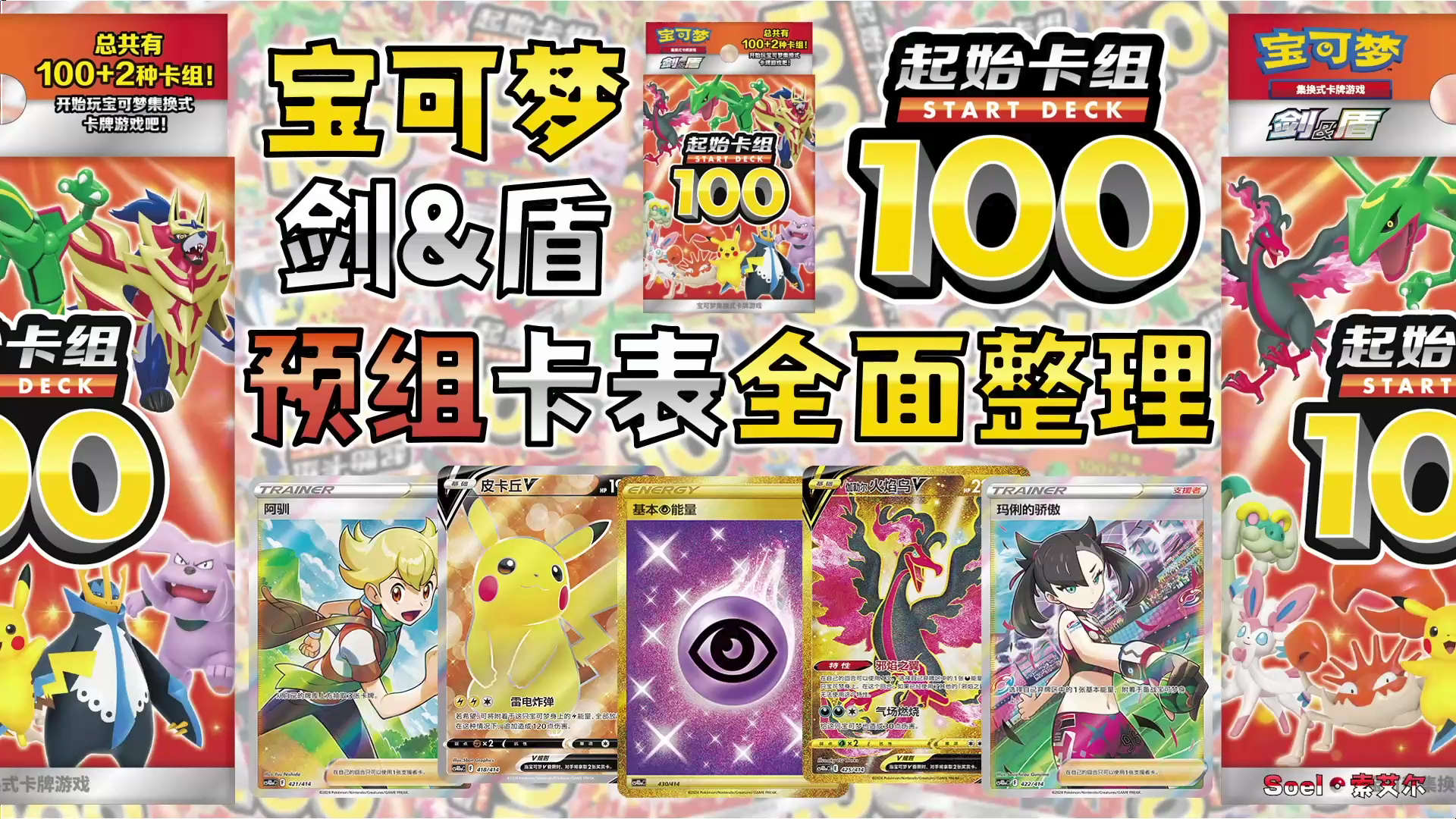 宝可梦卡牌-起始卡组100-编号001~102全预组卡表及镜闪情况全面整理