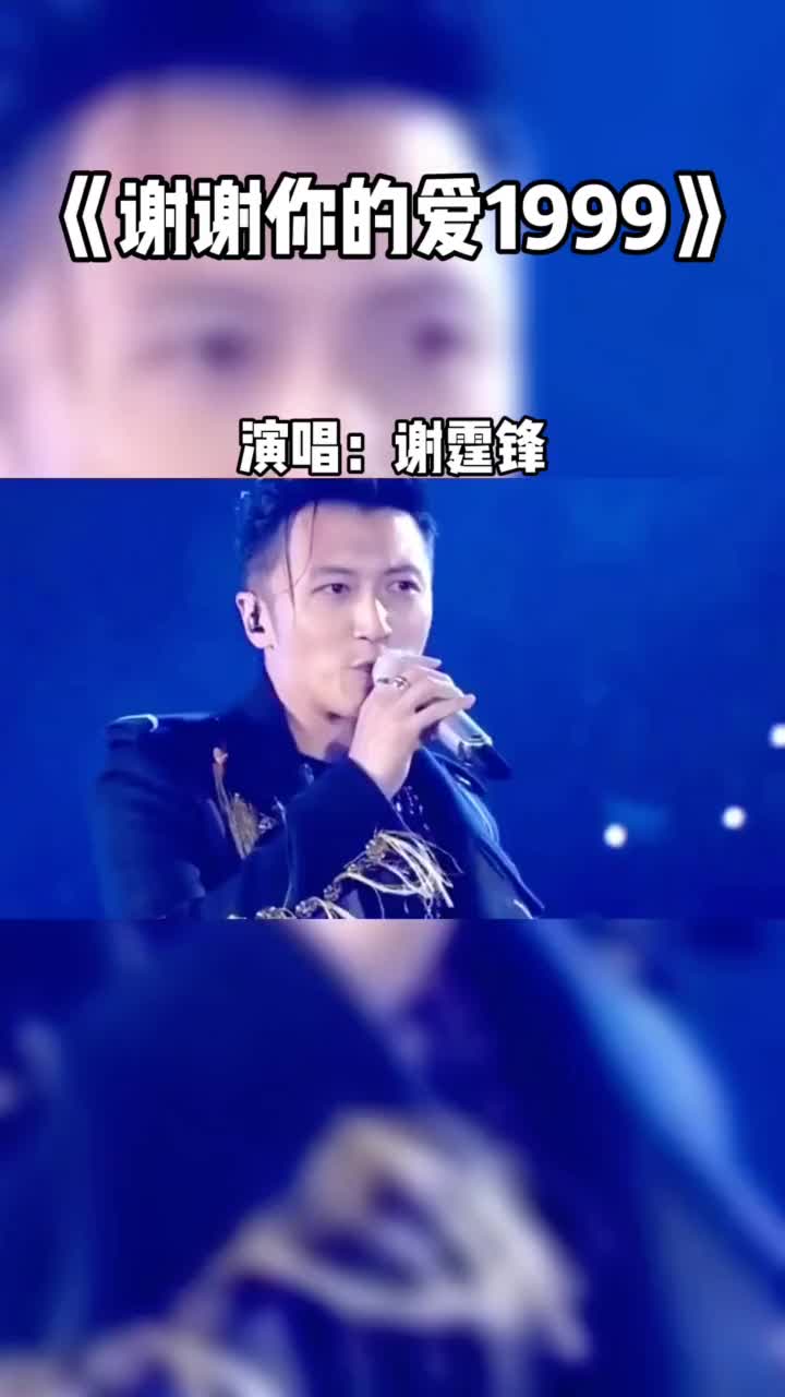 说再见别说永远再见不会是永远谢霆锋音乐谢谢你的爱1999哔哩哔哩bilibili