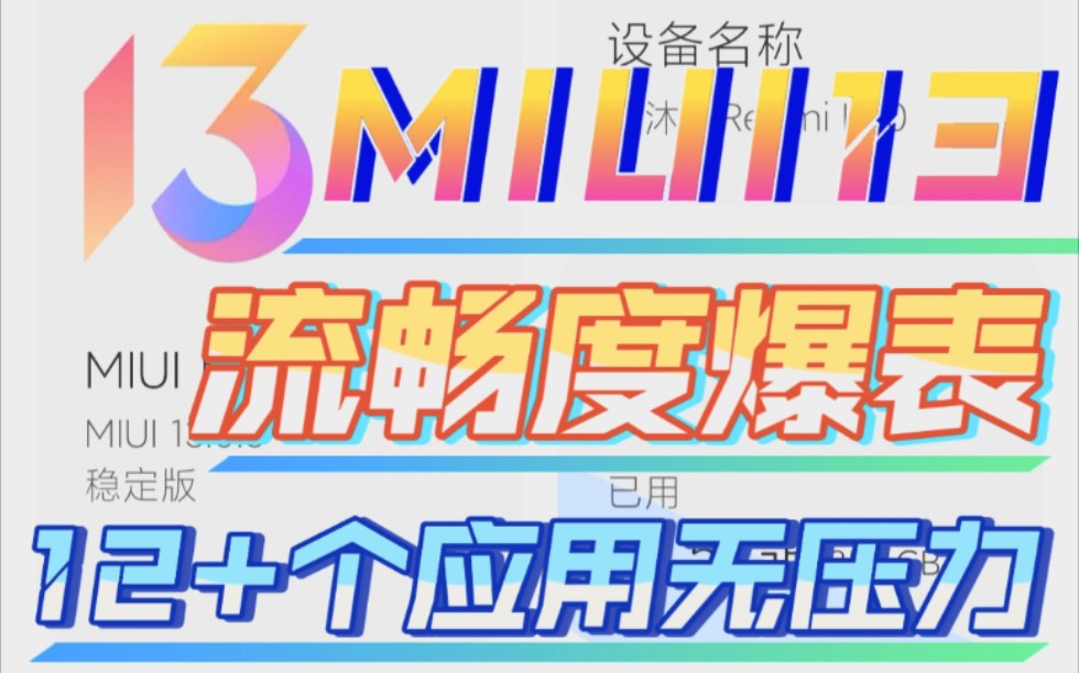 我来为MIUI正名!MIUI13后台占用,CPU功耗,耗电实测哔哩哔哩bilibili