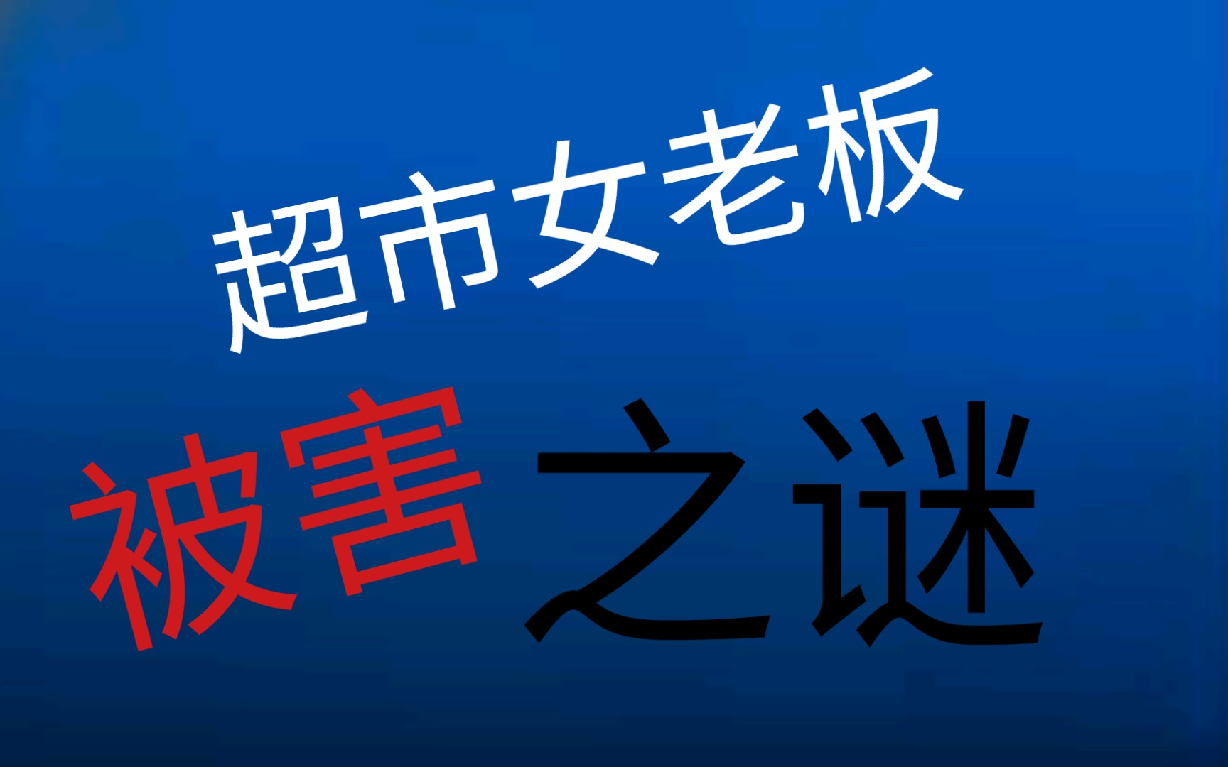 [图]超市女老板被害之离奇案中案 东方110 第689期 2001年左右 迷案追凶