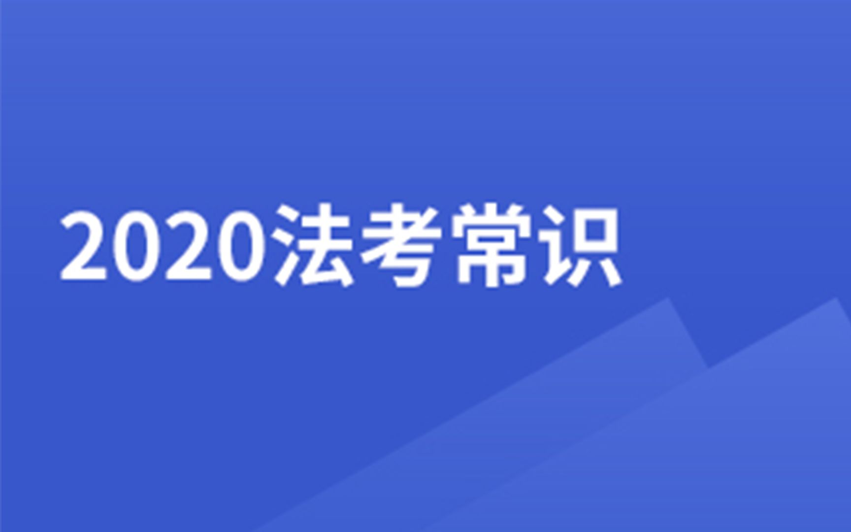 2020法考报考常识超详细解答哔哩哔哩bilibili