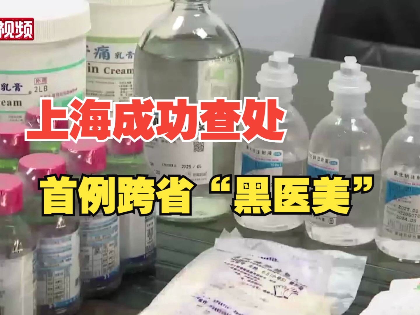 上海成功查处首例跨省“黑医美”!涉案人被罚270余万元哔哩哔哩bilibili