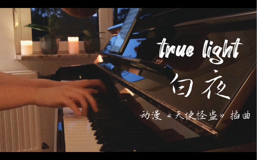 [图]日本动漫《天使怪盗》插曲《true night》（白夜）——高中时每天单曲循环的歌单 时隔多年再度弹起还是收获湿润的眼底 愿你我鲜衣怒马当年 归来仍是少年