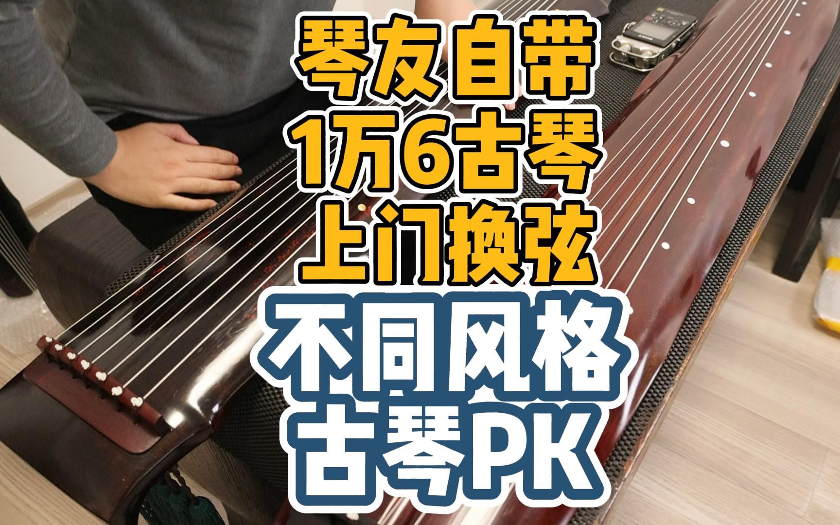 琴友自带16000元古琴上门换弦 不同风格对比 逍遥古琴哔哩哔哩bilibili