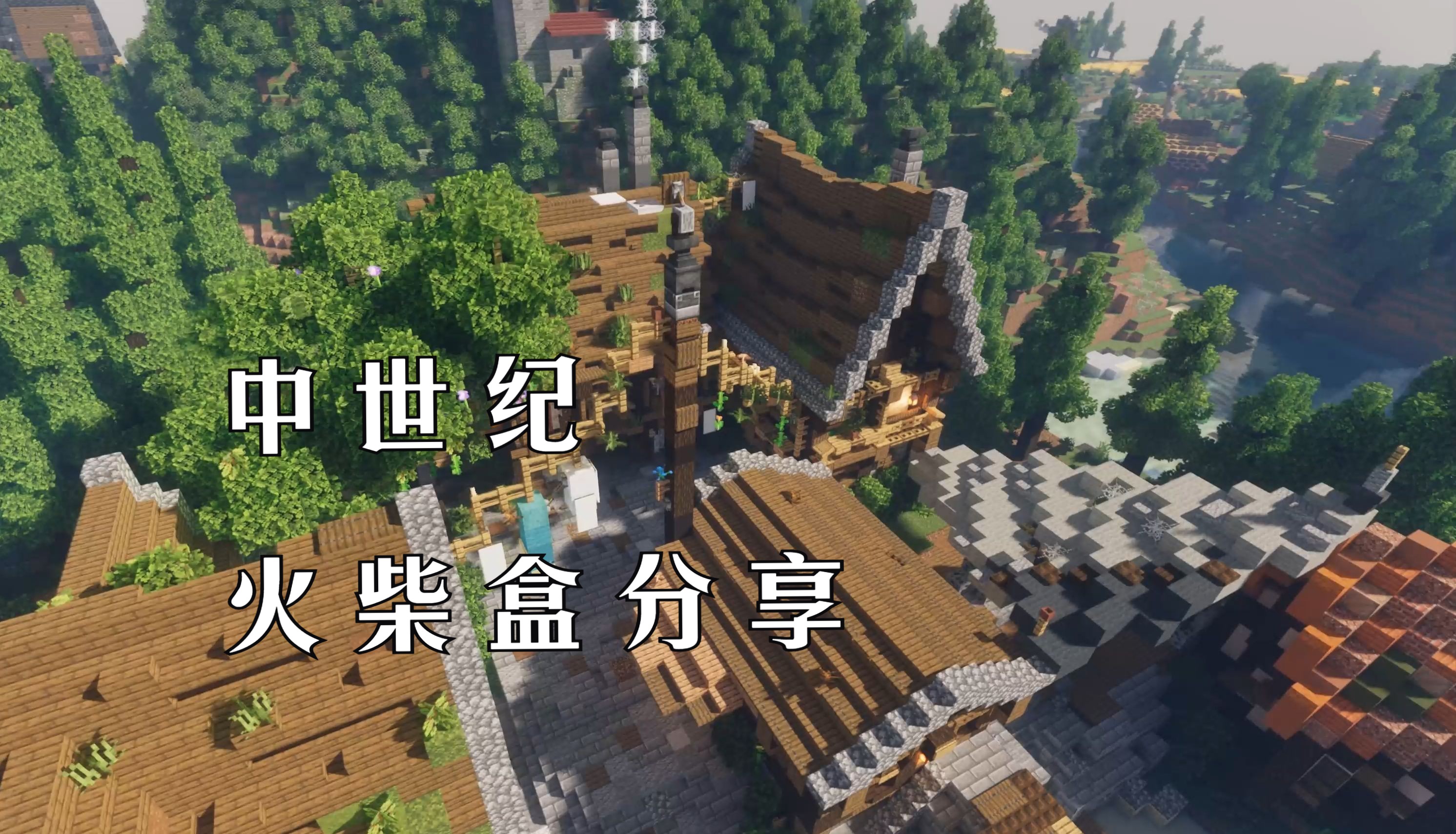 【minecraft】几个火柴盒的艺术~中世纪建筑欣赏
