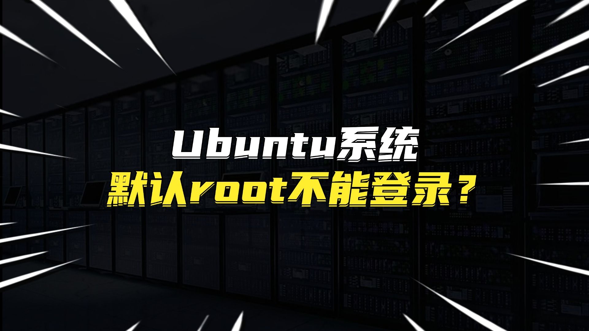 Ubuntu系统默认root不能登录?盘他!