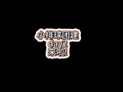 6月9日小排球团建day2