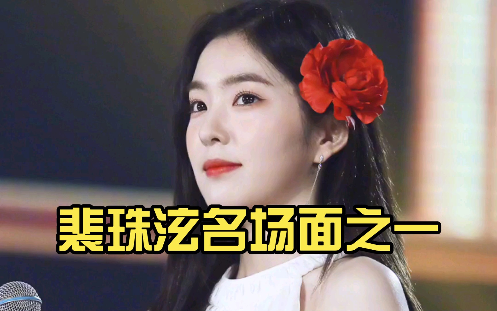 裴珠泫名场面之一大红花,戴着真好看