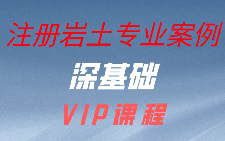 注册岩土工程师专业案例课程——深基础【VIP课程】哔哩哔哩bilibili