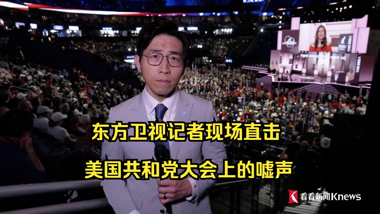 东方卫视记者现场直击:美国共和党大会上的嘘声